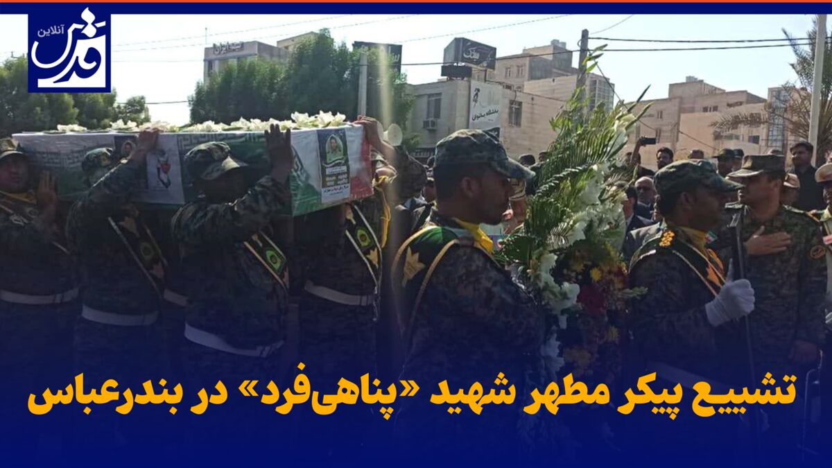 فیلم| تشییع پیکر مطهر شهید «پناهی‌فرد» در بندرعباس