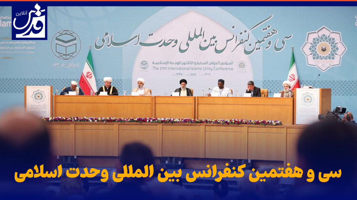 فیلم| سی و هفتمین کنفرانس بین المللی وحدت اسلامی