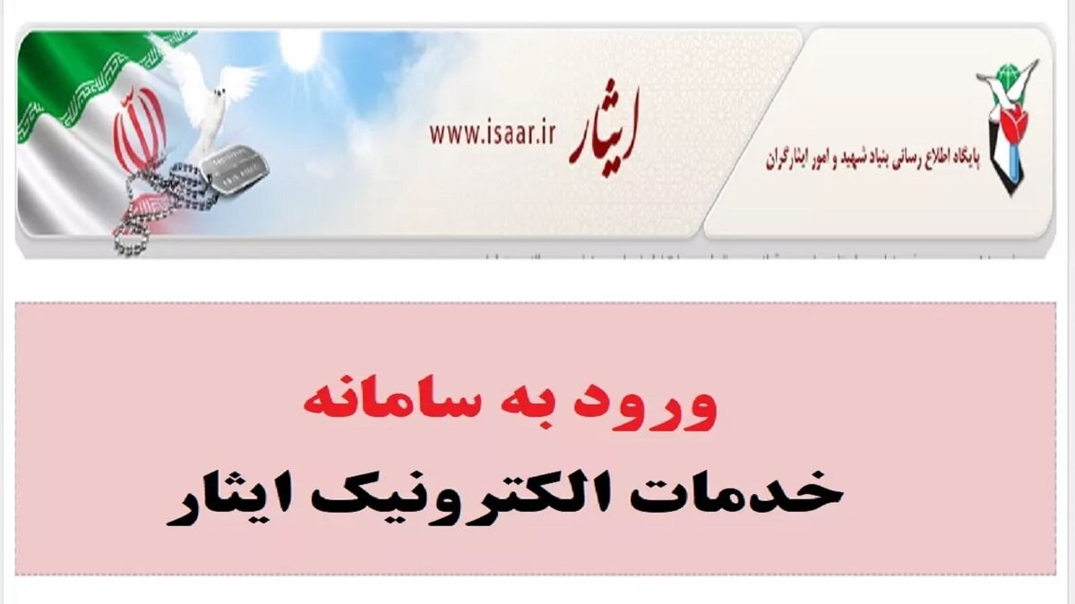 سامانه «ایثار من» دوباره در مدار سرویس‌دهی قرار گرفت