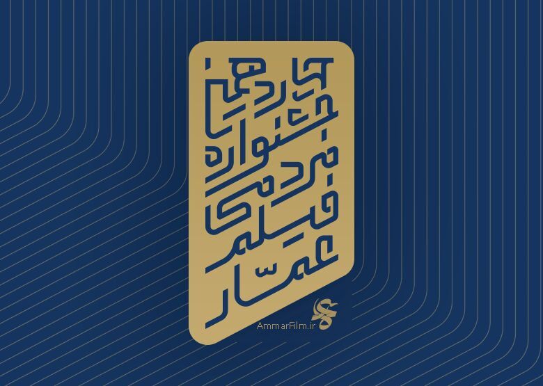 فراخوان چهاردهمین جشنواره فیلم عمار منتشر شد