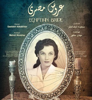 مستند «عروس مصری» در سایت هاشور منتشر شد/ رونمایی از پوستر