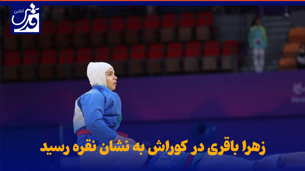 فیلم| زهرا باقری در کوراش به نشان نقره رسید