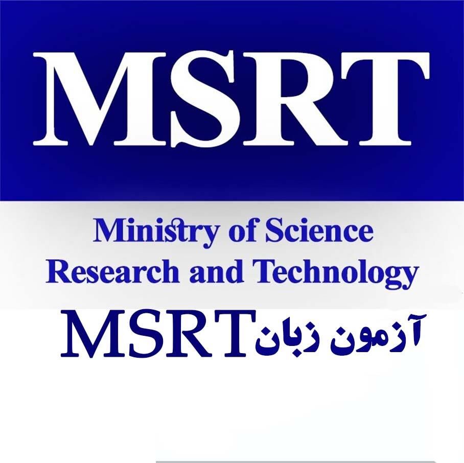 آغاز ثبت نام آزمون زبان MSRT نوبت مهر ۱۴۰۲ از امروز