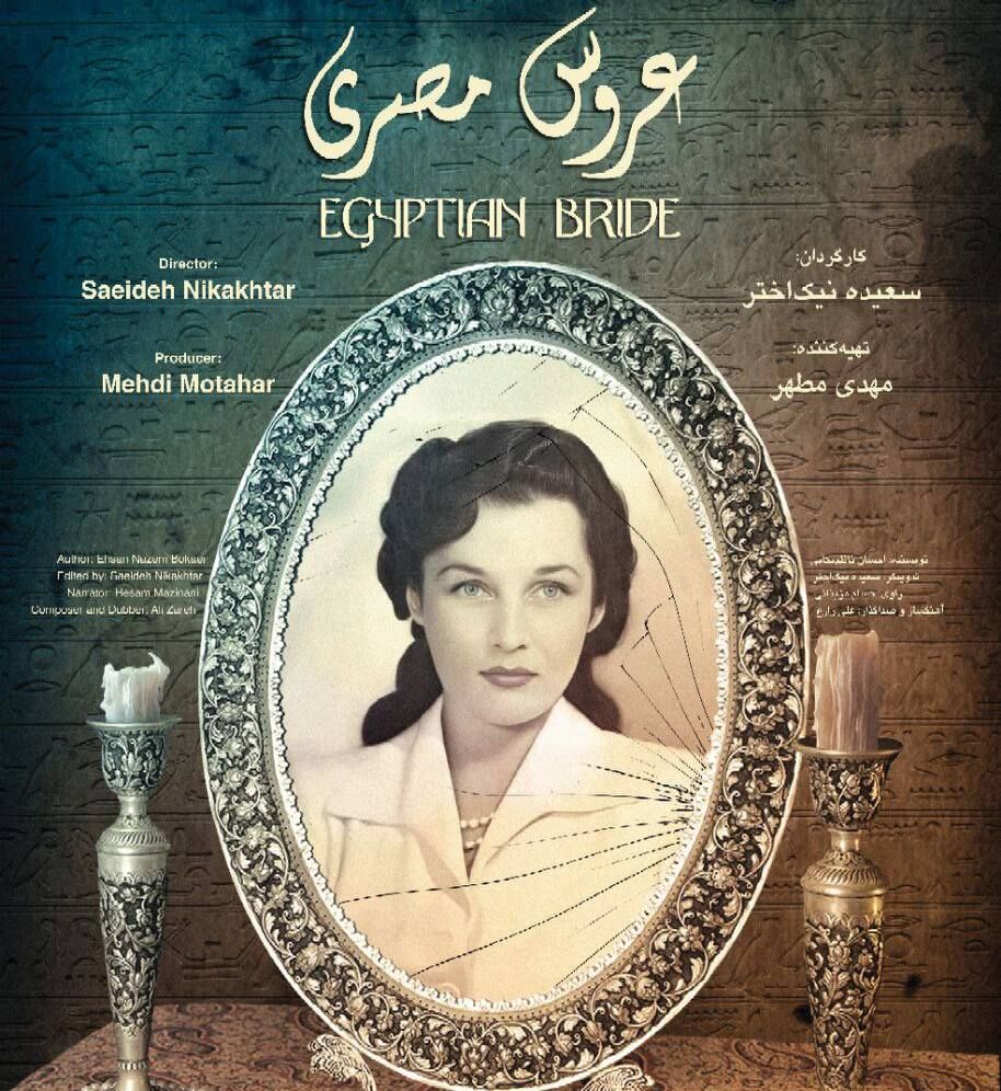 مستند «عروس مصری» در سایت هاشور منتشر شد/ رونمایی از پوستر 
