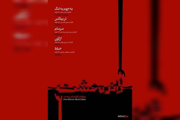 اکران بسته فیلم کوتاه ژانر وحشت در گروه سینمایی هنروتجربه 