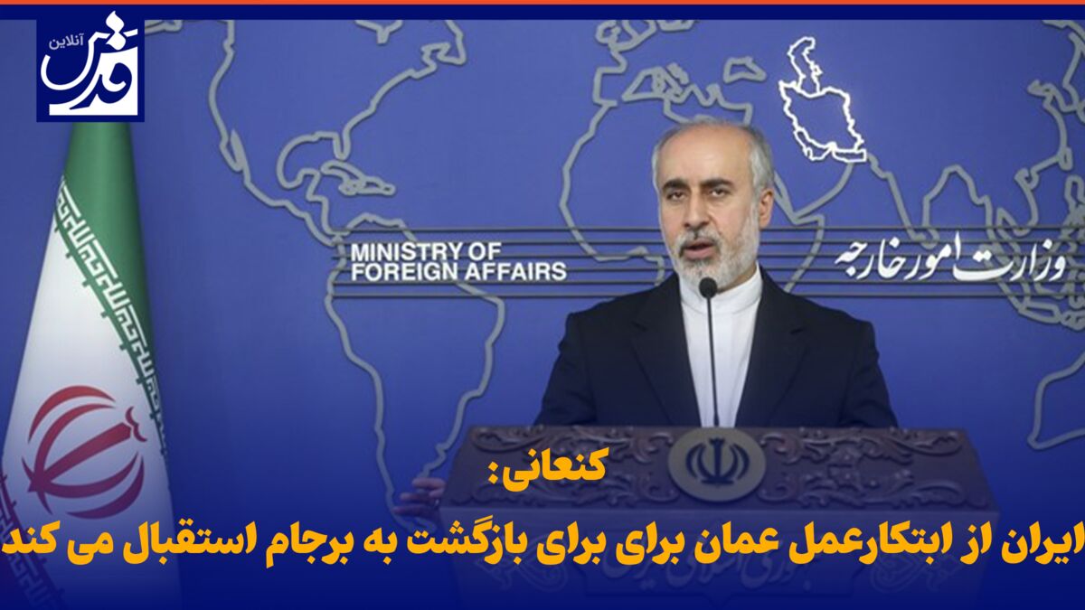 فیلم| کنعانی: ایران از ابتکار عمل عمان برای برای بازگشت به برجام استقبال می کند