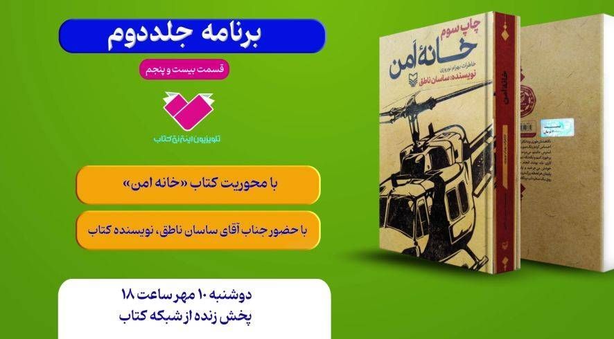 کتاب «خانۀ امن» با حضور نویسنده معرفی می‌شود