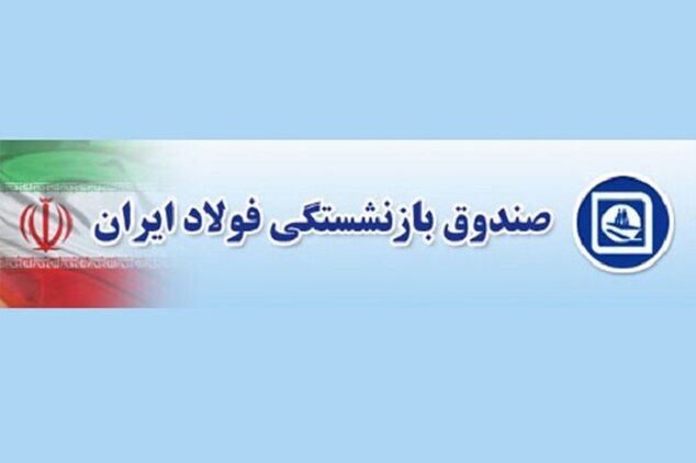 پرداخت معوقات بازنشستگان فولاد