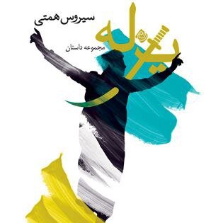 کتاب «یزله» با خوانش سیروس همتی صوتی شد