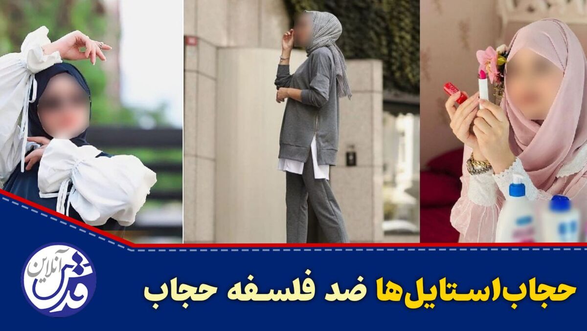 کلیپ| حجاب‌استایل‌ها ضد فلسفه حجاب
