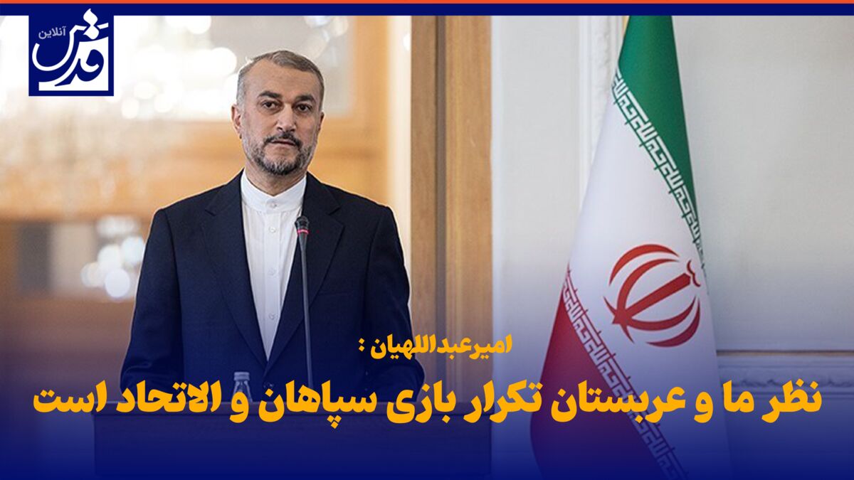 فیلم| امیرعبداللهیان: نظر ما و عربستان تکرار بازی سپاهان و الاتحاد است