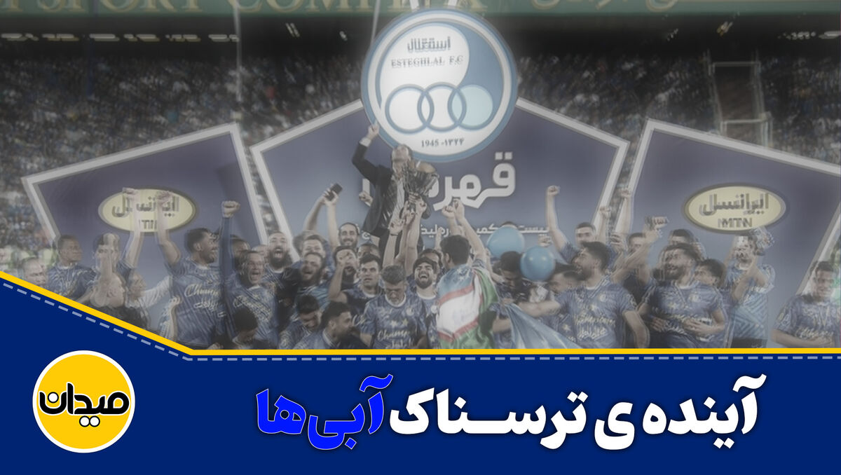 فیلم| آینده ترسناک آبی‌ها