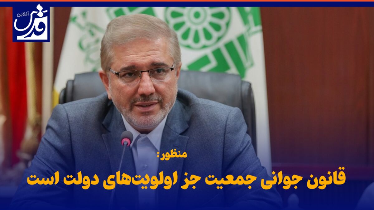 فیلم| منظور: قانون جوانی جمعیت جز اولویت‌های دولت است