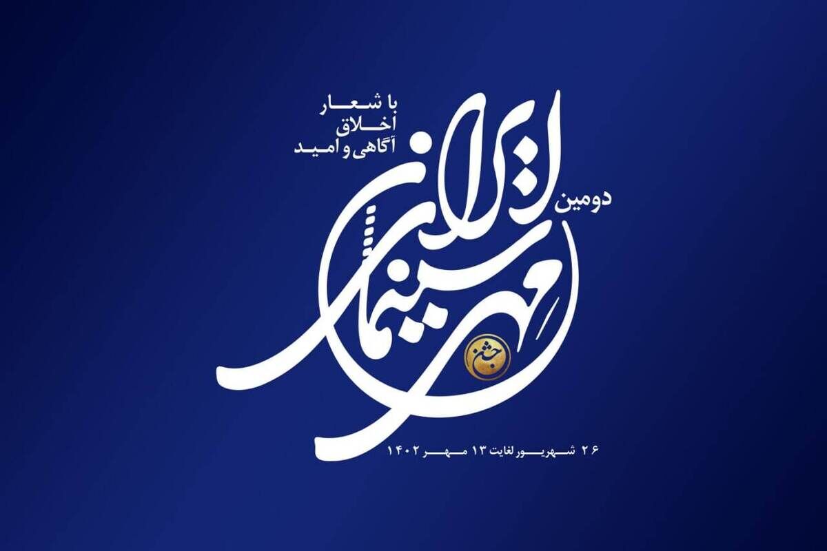 آئین اختتامیه جشن ملی مهر سینمای ایران

