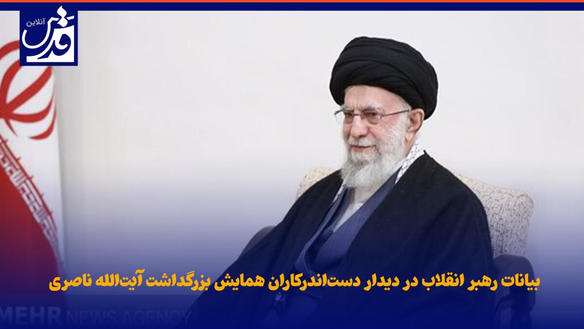 فیلم| بیانات رهبر انقلاب در دیدار دست‌اندرکاران همایش بزرگداشت آیت‌الله ناصری