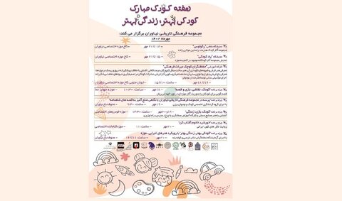 اعلام ویژه برنامههای هفته ملی کودک در مجموعه نیاوران