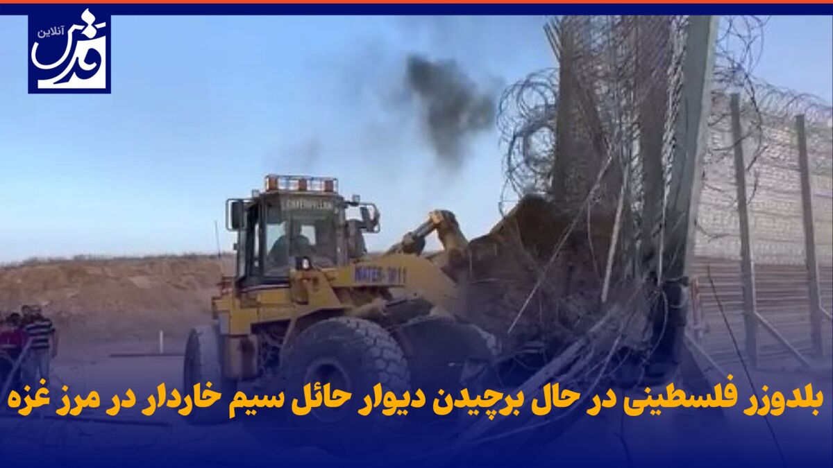 فیلم| بلدوزر فلسطینی در حال برچیدن دیوار حائل در مرز غزه