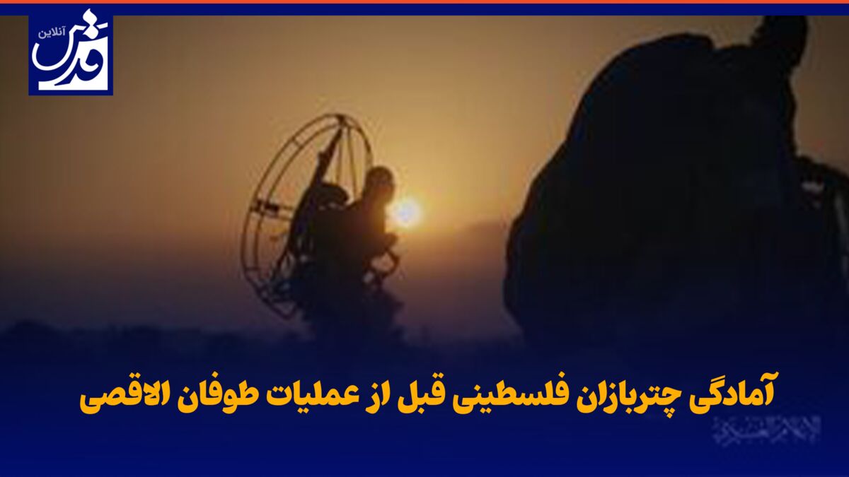 فیلم|  آمادگی چتربازان فلسطینی قبل از عملیات طوفان الاقصی