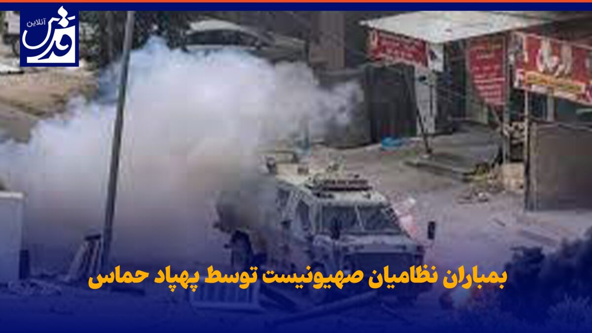 فیلم| بمباران نظامیان صهیونیست توسط پهپاد حماس