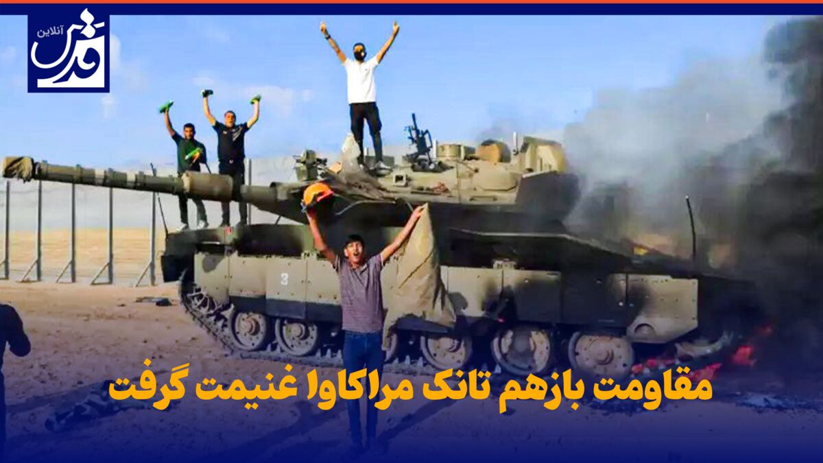 فیلم| مقاومت بازهم تانک مراکاوا غنیمت گرفت!