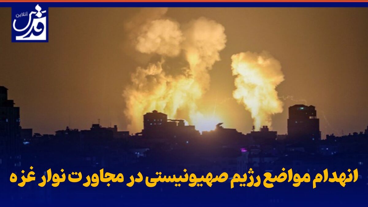 فیلم| انهدام مواضع رژیم صهیونیستی در مجاورت نوار غزه