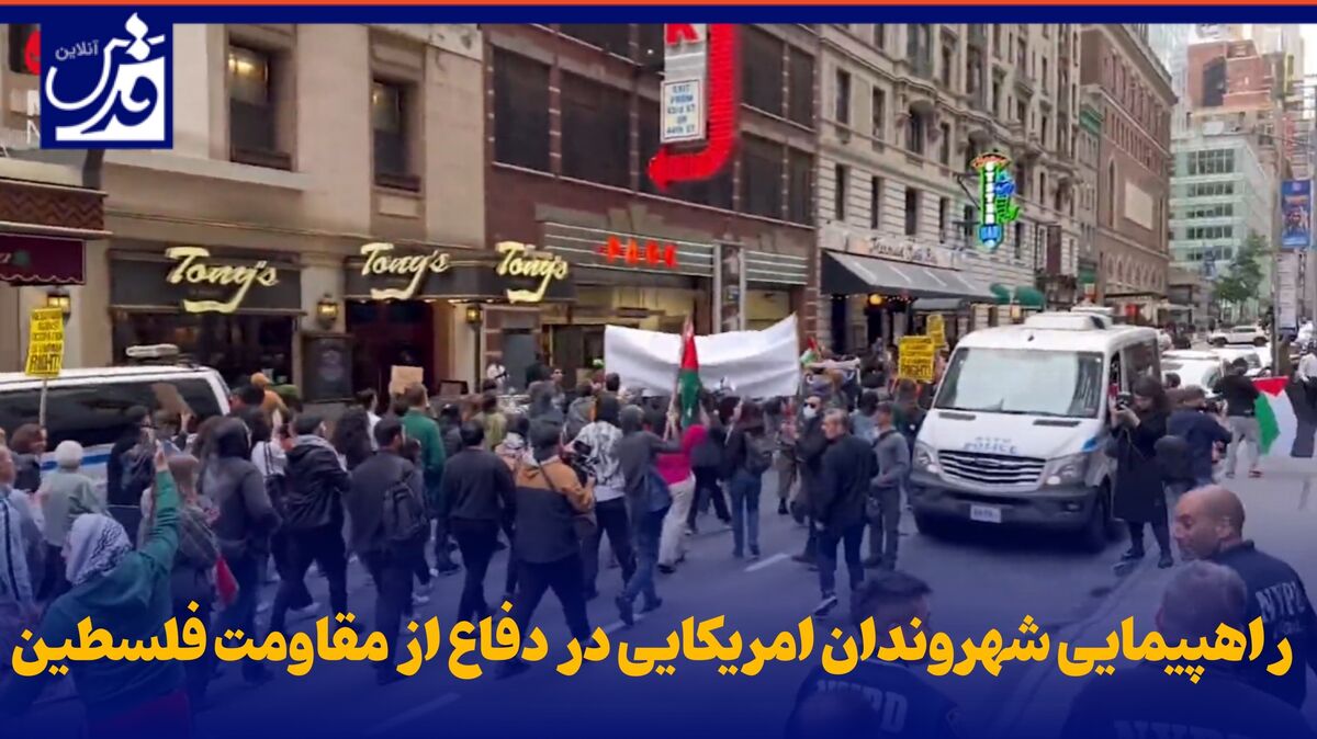 فیلم| راهپیمایی شهروندان امریکایی در دفاع از مقاومت فلسطین