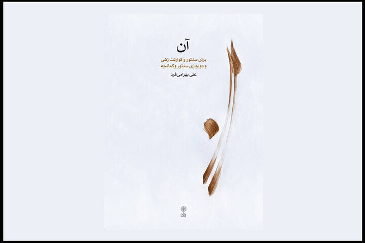 «آن» شنیدنی شد/ هم نوازی سنتور با کوارتت زهی