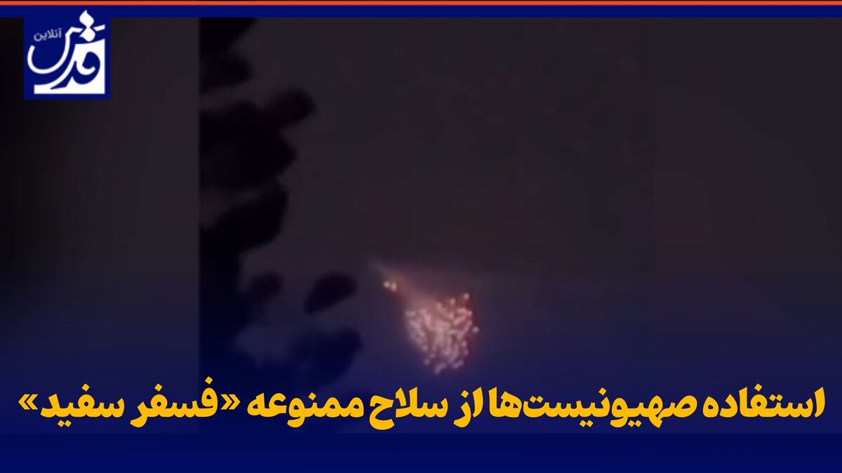 فیلم| استفاده صهیونیست‌ها از سلاح ممنوعه «فسفر سفید»