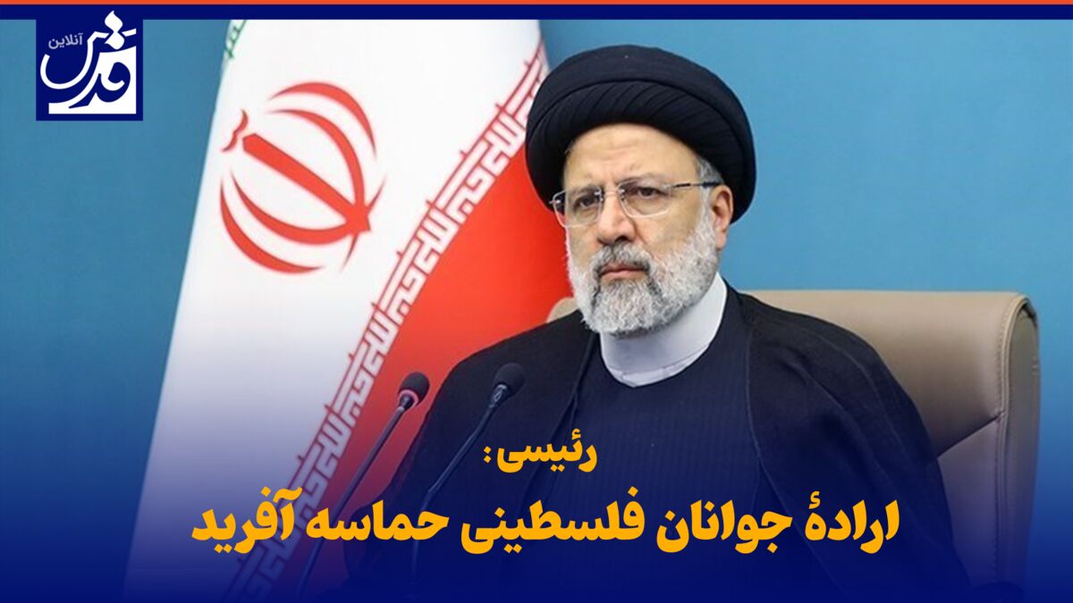 فیلم| رئیسی: ارادۀ جوانان فلسطینی حماسه آفرید
