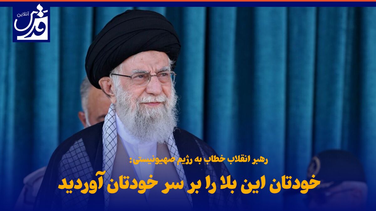 فیلم| رهبر انقلاب خطاب به رژیم صهیونیستی: خودتان این بلا را بر سر خودتان آوردید