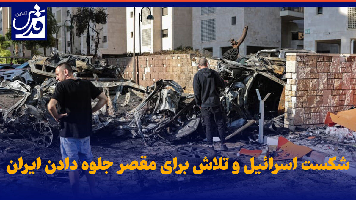 فیلم| شکست اسرائیل و تلاش برای مقصر جلوه دادن ایران