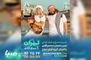 کنسرت «آوای موج» جنوبی‌ها در پایتخت برگزار می‌شود
