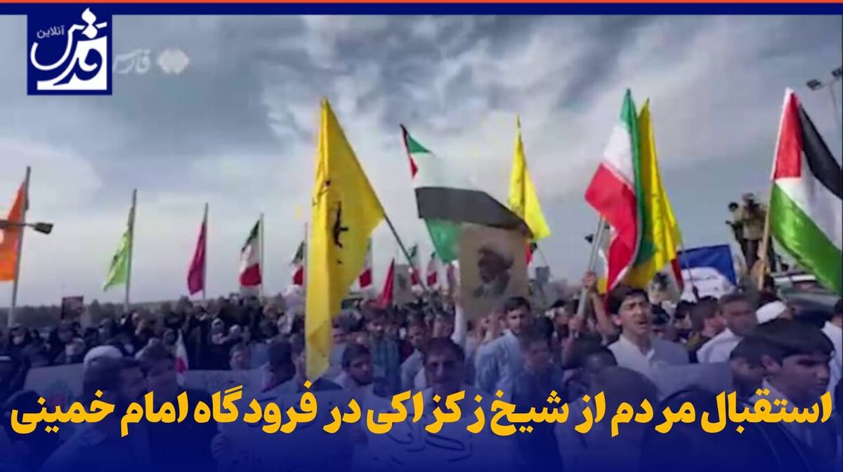 فیلم| استقبال مردم از شیخ زکزاکی در فرودگاه امام خمینی