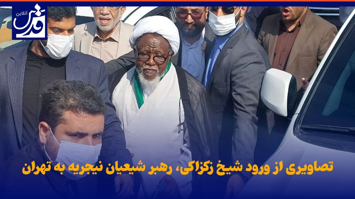 فیلم| تصاویری از ورود شیخ زکزاکی، رهبر شیعیان نیجریه به تهران