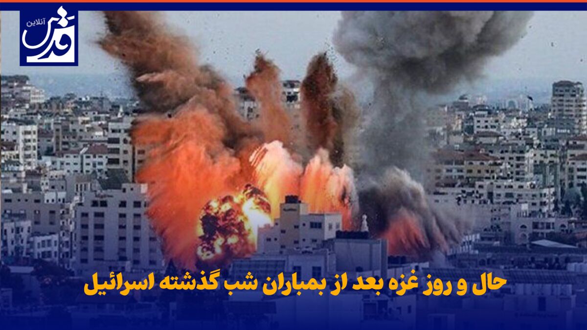فیلم|  حال و روز غزه بعد از بمباران شب گذشته اسرائیل