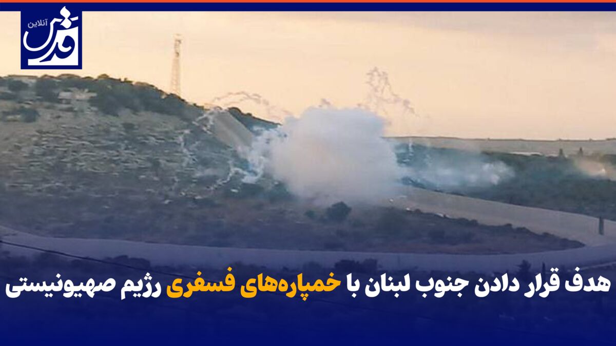 فیلم| هدف قرار دادن جنوب لبنان با خمپاره‌های فسفری رژیم صهیونیستی