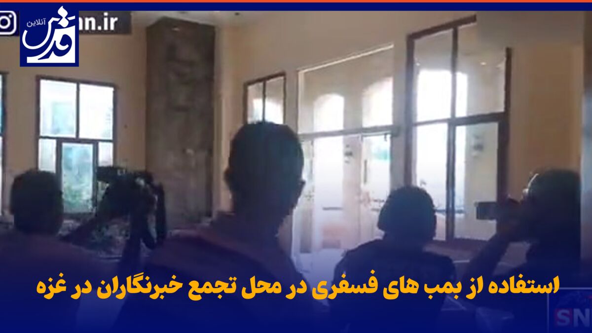 فیلم| استفاده از بمب های فسفری در محل تجمع خبرنگاران در غزه!