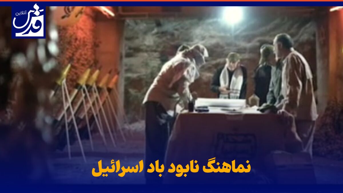 فیلم| نماهنگ «نابود باد اسرائیل»