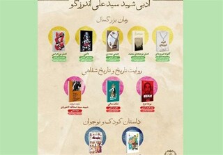 اعلام نامزدهای سومین دورۀ جایزۀ ادبی شهید اندرزگو