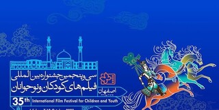 جای خالی فیلمسازان نام آشنا در جشنواره سی و پنجم فیلم های کودکان و نوجوانان