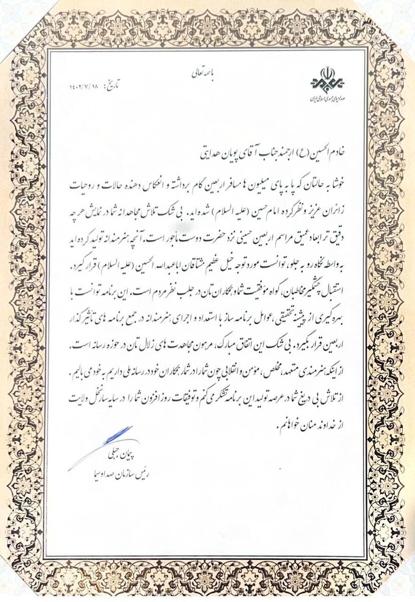 رئیس صداوسیما از برنامه «نشان ارادت» تقدیر کرد