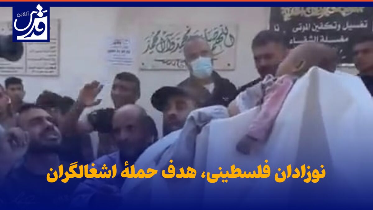 فیلم| نوزادان فلسطینی، هدف حملهٔ اشغالگران