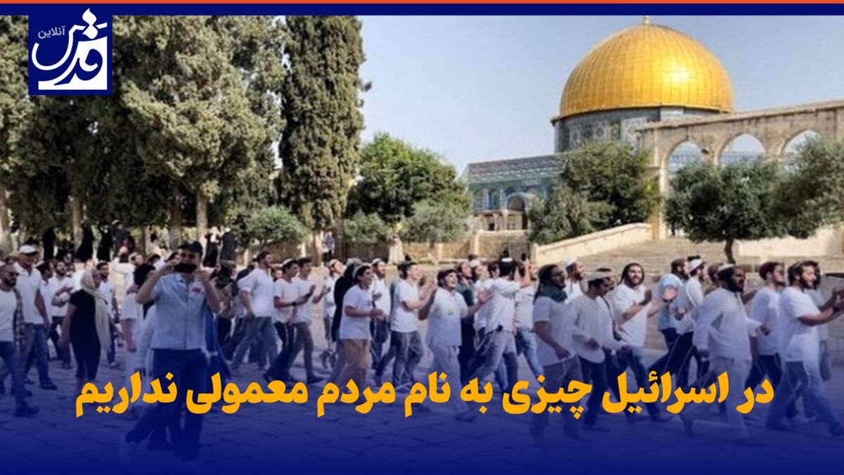 فیلم| در اسرائیل چیزی به نام مردم معمولی نداریم!