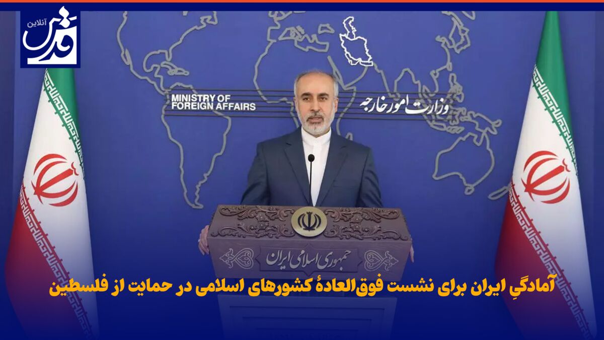 فیلم| آمادگیِ ایران برای نشست فوق‌العادۀ کشورهای اسلامی در حمایت از فلسطین