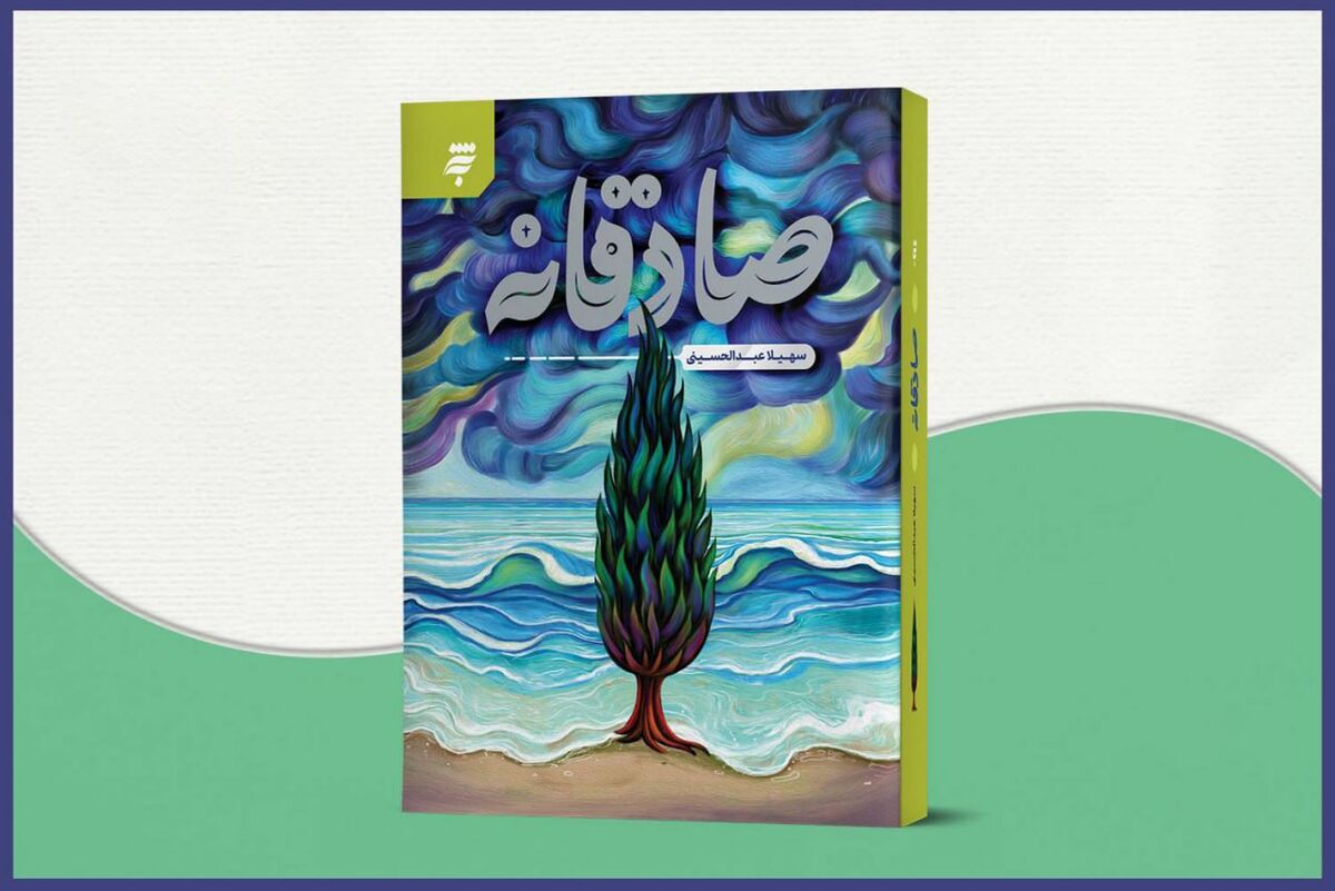 نویسنده رمان «صادقانه»: نوشتن برای اهل بیت(ع) رنگ و بوی متفاوتی دارد