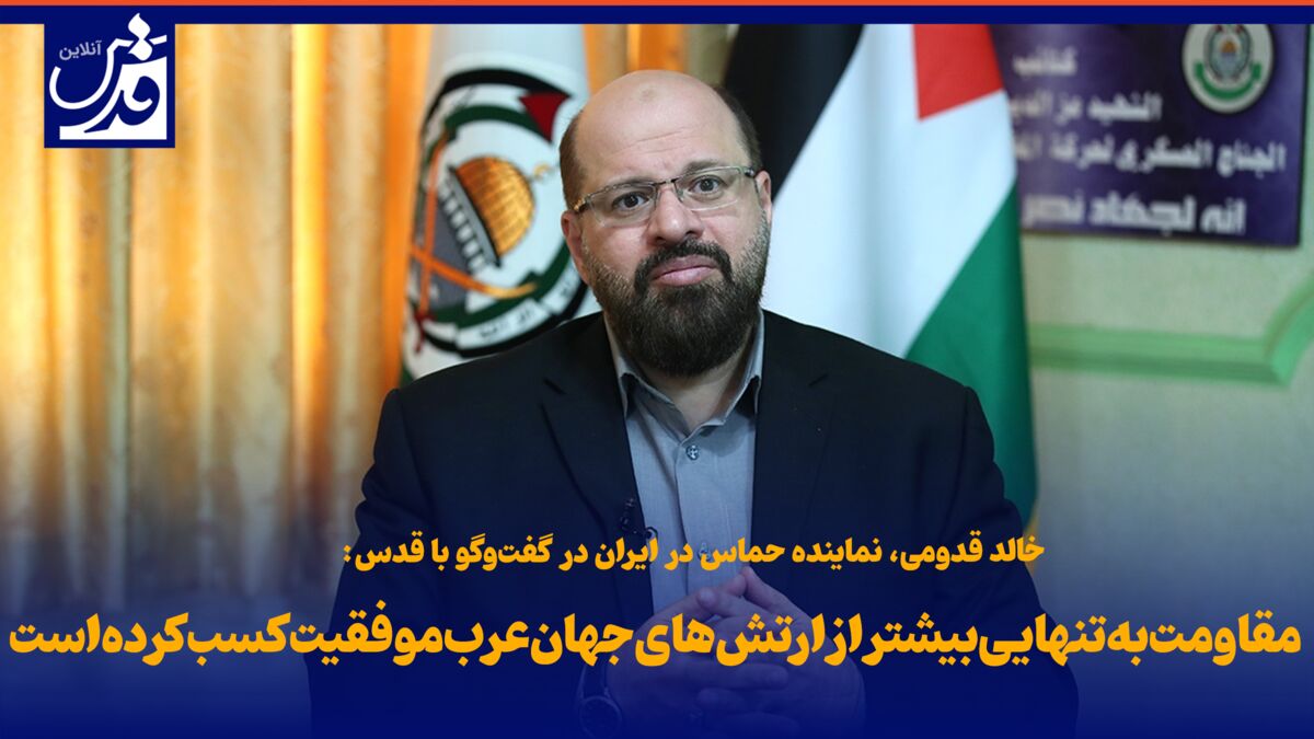 فیلم| خالد قدومی، نماینده حماس در ایران: مقاومت به تنهایی بیشتر از ارتش‌های جهان عرب موفقیت کسب کرده است
