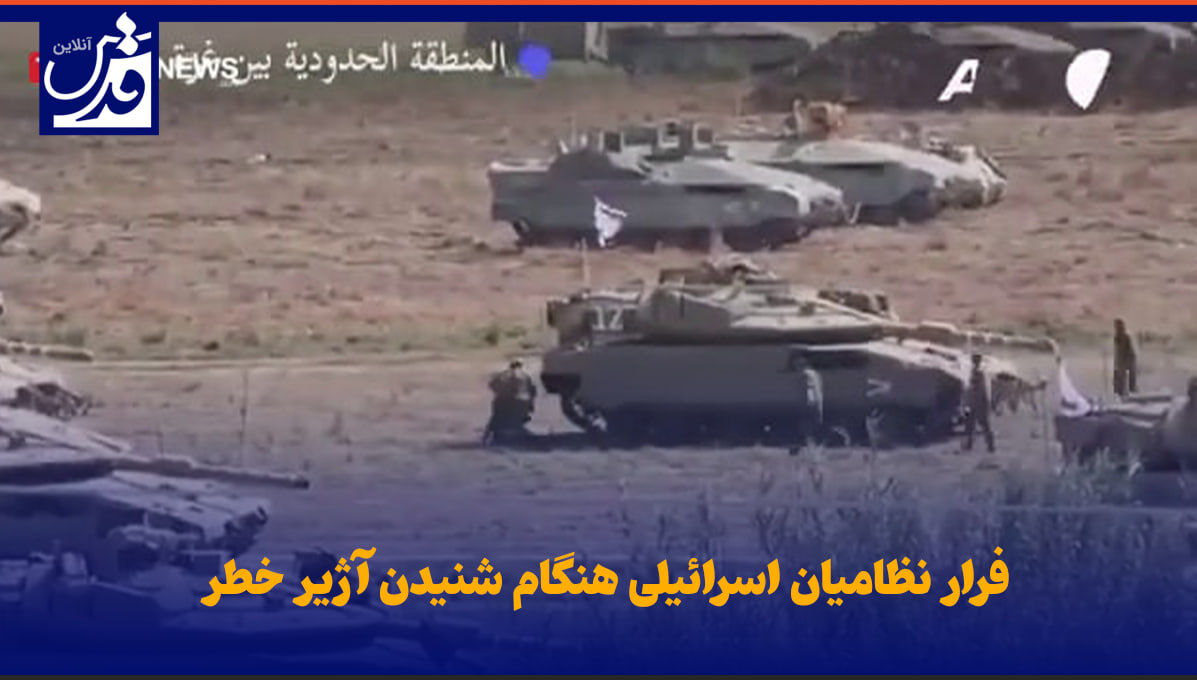 فیلم| فرار نظامیان اسرائیلی هنگام شنیدن آژیر خطر