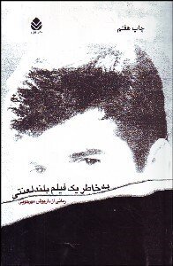 درباره آقای اقتباس سینمای ایران/ من «تصرف» میکنم!