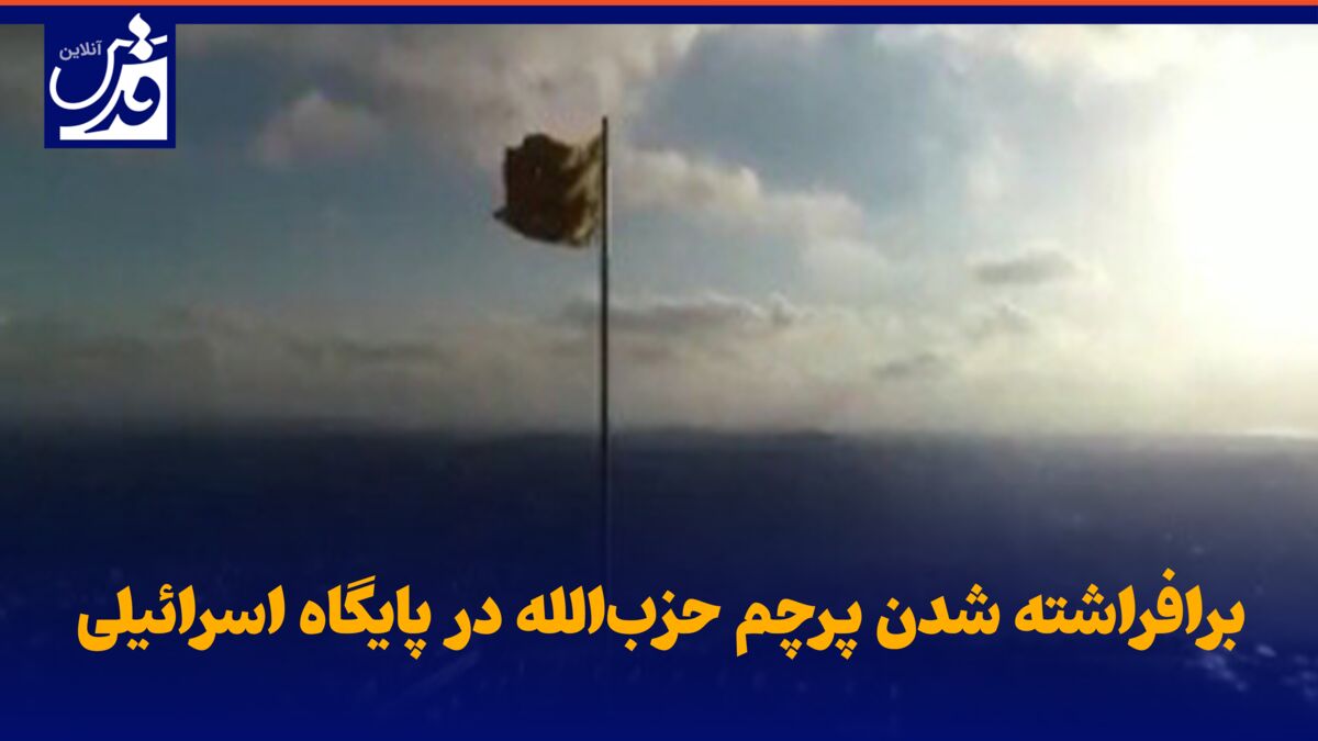 فیلم| برافراشته شدن پرچم حزب‌الله در پایگاه اسرائیلی