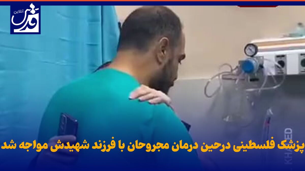 فیلم| پزشک فلسطینی در حین مداوای مجروحان با فرزند شهید خود مواجه شد